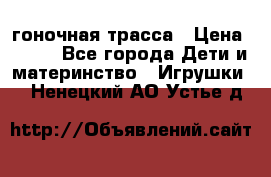 Magic Track гоночная трасса › Цена ­ 990 - Все города Дети и материнство » Игрушки   . Ненецкий АО,Устье д.